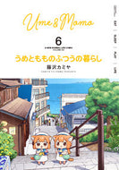 #藤沢カミヤ #うめともものふつうの暮らし６