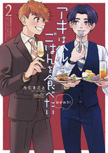 画像をギャラリービューアに読み込む, #たじまこと #アキはハルとごはんを食べたいおかわ２
