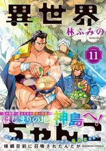 画像をギャラリービューアに読み込む, #林ふみの #異世界ちゃんこ横綱目前に召喚され１１
