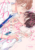 #昼田やむ #ふしだらな愛でかわいがって。