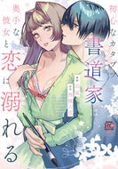 #西條六花 #初心なカタブツ書道家は奥手な彼女と恋に溺