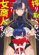 #くつがえる #搾り取らないで、女商人さん！！７