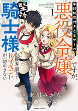 画像をギャラリービューアに読み込む, #来須みかん #年齢制限付き乙女ゲーの悪役令嬢ですが１ :9784801981744

