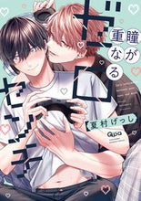 画像をギャラリービューアに読み込む, #夏村げっし #瞳が重なるゼロセンチ
