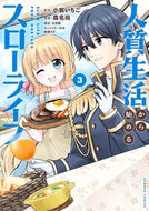 #小賀いちご #人質生活から始めるスローライフ３