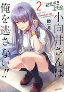 #睦月 #おサボり上手な小向井さんは俺を逃さな２