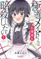 #大原ロロン #極道メイドくんはお嬢様を暗殺したい１