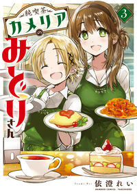#依澄れい #純喫茶カメリアのみどりさん３