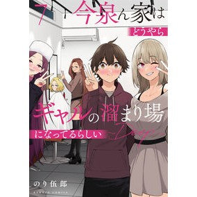 ＃のり伍郎 ＃今泉ん家はどうやらギャルの溜まり場に　７ ﾉﾘｺﾞﾛｳ 竹書房 :9784801986251