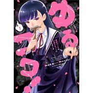 ＃谷尾銀 ＃ゆるコワ！　無敵のＪＫが心霊スポット　１ ﾀﾆｵｷﾞﾝ 竹書房 :9784801986947