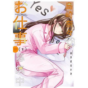 ＃あきばるいき ＃島崎奈々＠お仕事募集中　９ ｱｷﾊﾞﾙｲｷ 竹書房 :9784801987692