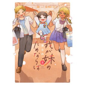 ＃葵日向 ＃我が妹のためならば　１ ｱｵｲﾋﾅﾀ 竹書房 :9784801988453
