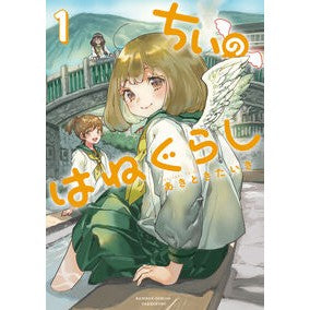 ＃あきときたいき ＃ちぃのはねぐらし　１ ｱｷﾄｷﾀｲｷ 竹書房 :9784801988651