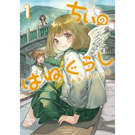 ＃あきときたいき ＃ちぃのはねぐらし　１ ｱｷﾄｷﾀｲｷ 竹書房 :9784801988651