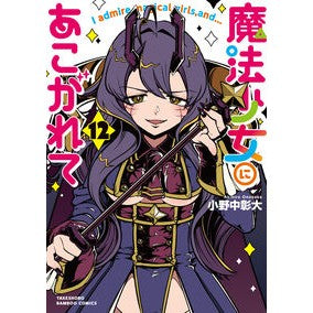 ＃小野中彰大 ＃魔法少女にあこがれて　１２ ｵﾉﾅｶｱｷﾋﾛ 竹書房 :9784801988897