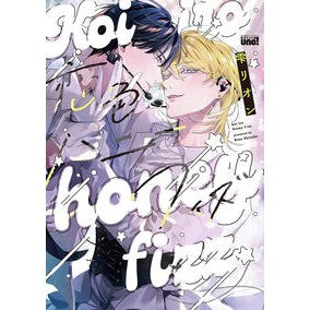 ＃雫リオン ＃恋色ハニーフィズ ｼｽﾞｸﾘｵﾝ 竹書房 :9784801989078