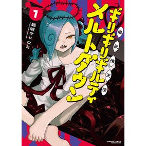 ＃躯咲マドロミ ＃追放惰天使ギリギリギルティメルトダウ　１ ﾑｸﾛｻｷﾏﾄﾞﾛﾐ 竹書房 :9784801989160