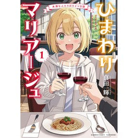 ＃真田一輝 ＃ひまわりマリアージュ　未満なふたりの　１ ｻﾅﾀﾞｲﾂｷ 竹書房 :9784801989177