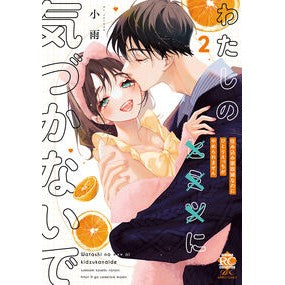 ＃小雨 ＃わたしの×××に気づかないで　住み込　２ ｺｻﾒ 竹書房 :9784801989214