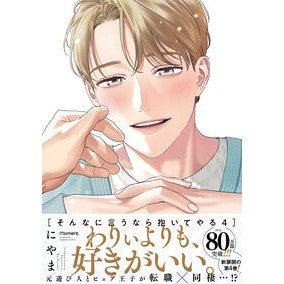 ＃にやま ＃そんなに言うなら抱いてやる　４ ﾆﾔﾏ :9784801989238