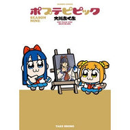 ＃大川ぶくぶ ＃ポプテピピック　ＳＥＡＳＯＮ　ＮＩＮＥ ｵｵｶﾜﾌﾞｸﾌﾞ 竹書房 :9784801989726