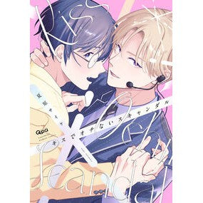 ＃夏原サイケ ＃キスでオチないスキャンダル ﾅﾂﾊﾗｻｲｹ 竹書房 :9784801989740