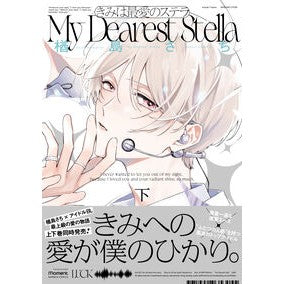 ＃楢島さち ＃きみは最愛のステラ　下 ﾅﾗｼﾏｻﾁ 竹書房 :9784801989771