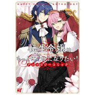 ＃アンソロジー ＃転生令嬢はもっと幸せになりたい！アンソロ : アンソロジ- : 竹書房 : The reincarnated daughter wants to be happier! anthology : Anthology- : 9784801989795
