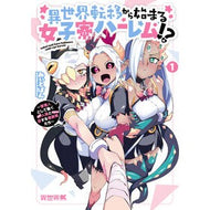 ＃みぃとばん ＃異世界転移から始まる女子寮ハーレム！　１ : ミイトバン : 竹書房 : A girls' dormitory harem begins with a transfer to another world! 1 : Might bang : 9784801989849