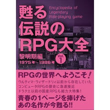 画像をギャラリービューアに読み込む, 甦る伝説のＲＰＧ大全　　　１　黎明期編
