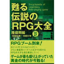 画像をギャラリービューアに読み込む, 甦る伝説のＲＰＧ大全　　　２　隆盛期編
