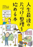 #上東丙唆祥 #人生最後の片づけ・整理を始める本 :9784802110747