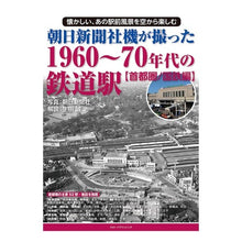 Load image into Gallery viewer, １９６０～７０年代の鉄道　首都圏／国鉄編
