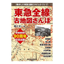 画像をギャラリービューアに読み込む, 東急全線古地図さんぽ
