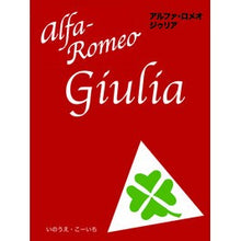 画像をギャラリービューアに読み込む, アルファ・ロメオ　ジゥリア
