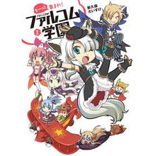 Load image into Gallery viewer, も～っと集まれ！ファルコム学園　　　２
