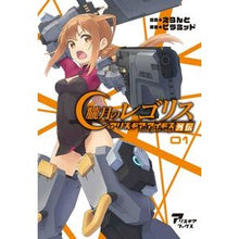 Load image into Gallery viewer, 朧月のレゴリス　アリス・ギア・アイギ　１
