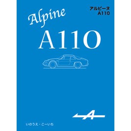 アルピーヌＡ１１０