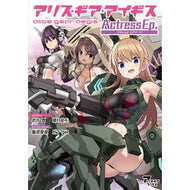 アリス・ギア・アイギス　ＡｃｔｒｅｓｓＥ