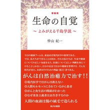 画像をギャラリービューアに読み込む, 新装版　生命の自覚～よみがえる千島学説～
