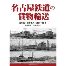 画像をギャラリービューアに読み込む, 名古屋鉄道の貨物輸送
