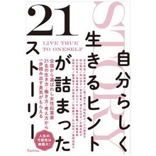 画像をギャラリービューアに読み込む, 自分らしく生きるヒントが詰まった２１スト
