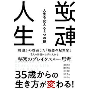 逆転人生
