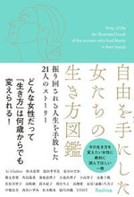 画像をギャラリービューアに読み込む, #Ａ．Ｓ．サリー #自由を手にした女たちの生き方図鑑
