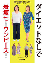 画像をギャラリービューアに読み込む, #ニー亜紀子 #ダイエットなしで着痩せして見えるワンピー :9784802134446
