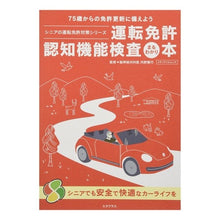 Load image into Gallery viewer, 運転免許認知機能検査まるわかり本
