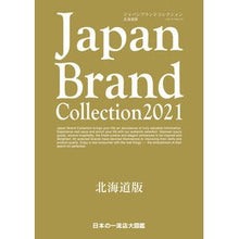 画像をギャラリービューアに読み込む, ’２１　ジャパンブランドコレク　北海道版
