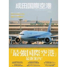 Load image into Gallery viewer, 成田国際空港
