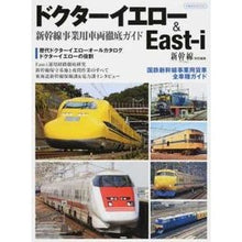 Load image into Gallery viewer, ドクターイエロー＆Ｅａｓｔ－ｉ
