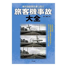 Load image into Gallery viewer, 事故調査報告書は語る　旅客機事故大全
